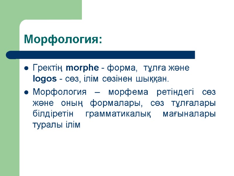 Морфология: Гректің morрһе - форма,  тұлға және  logos - сөз, ілім сөзінен